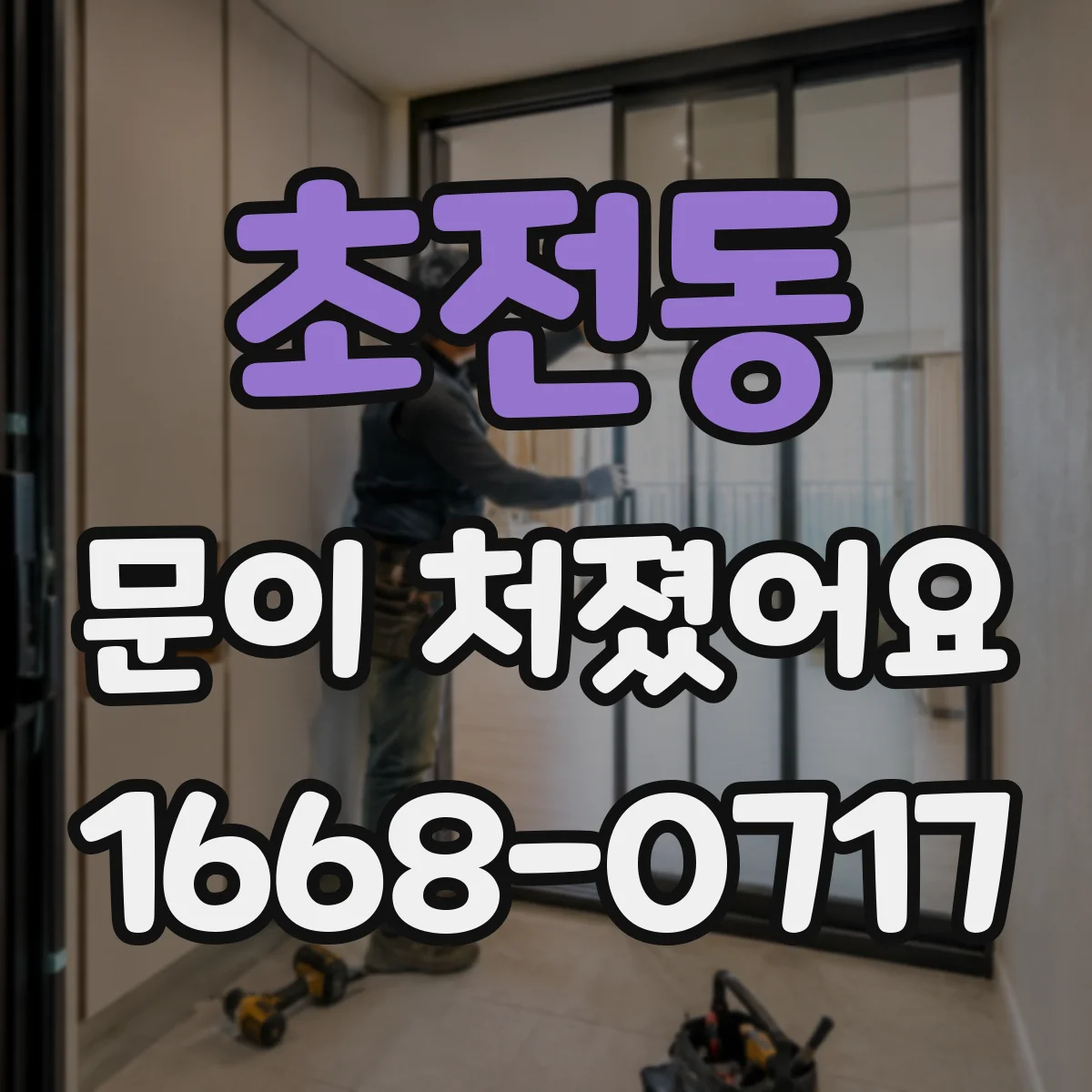 초전동 문이 처졌어요