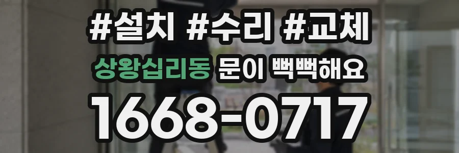 상왕십리동 문이 뻑뻑해요