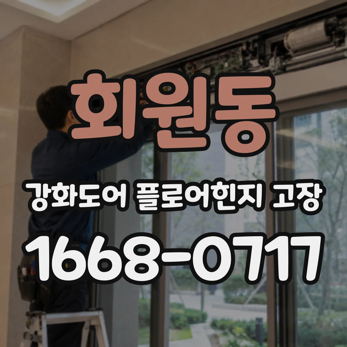 회원동 강화도어 플로어힌지 고장