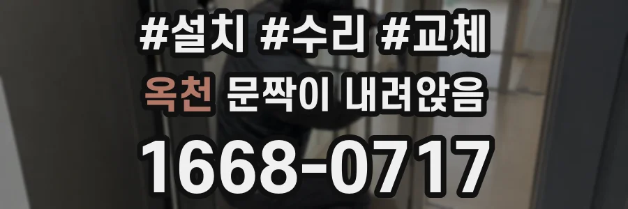 옥천 문짝이 내려앉음