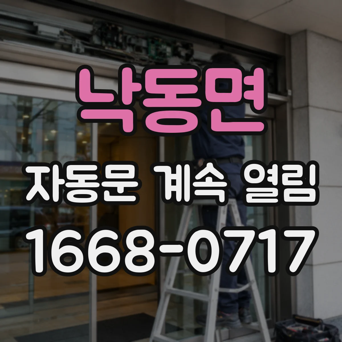 낙동면 자동문 계속 열림