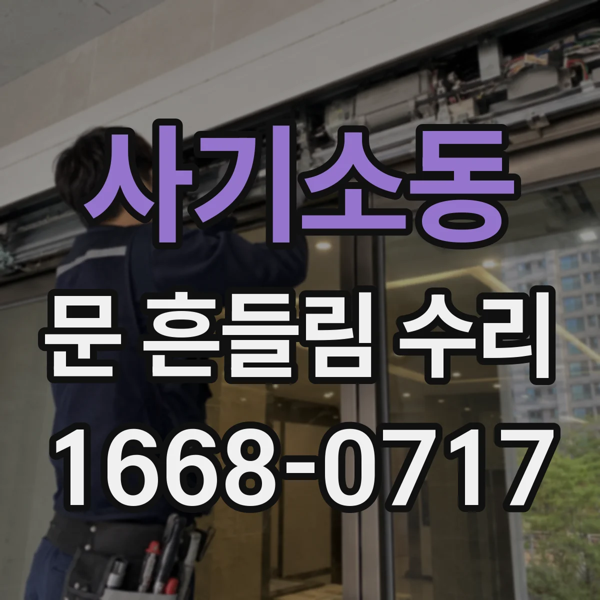 사기소동 문 흔들림 수리