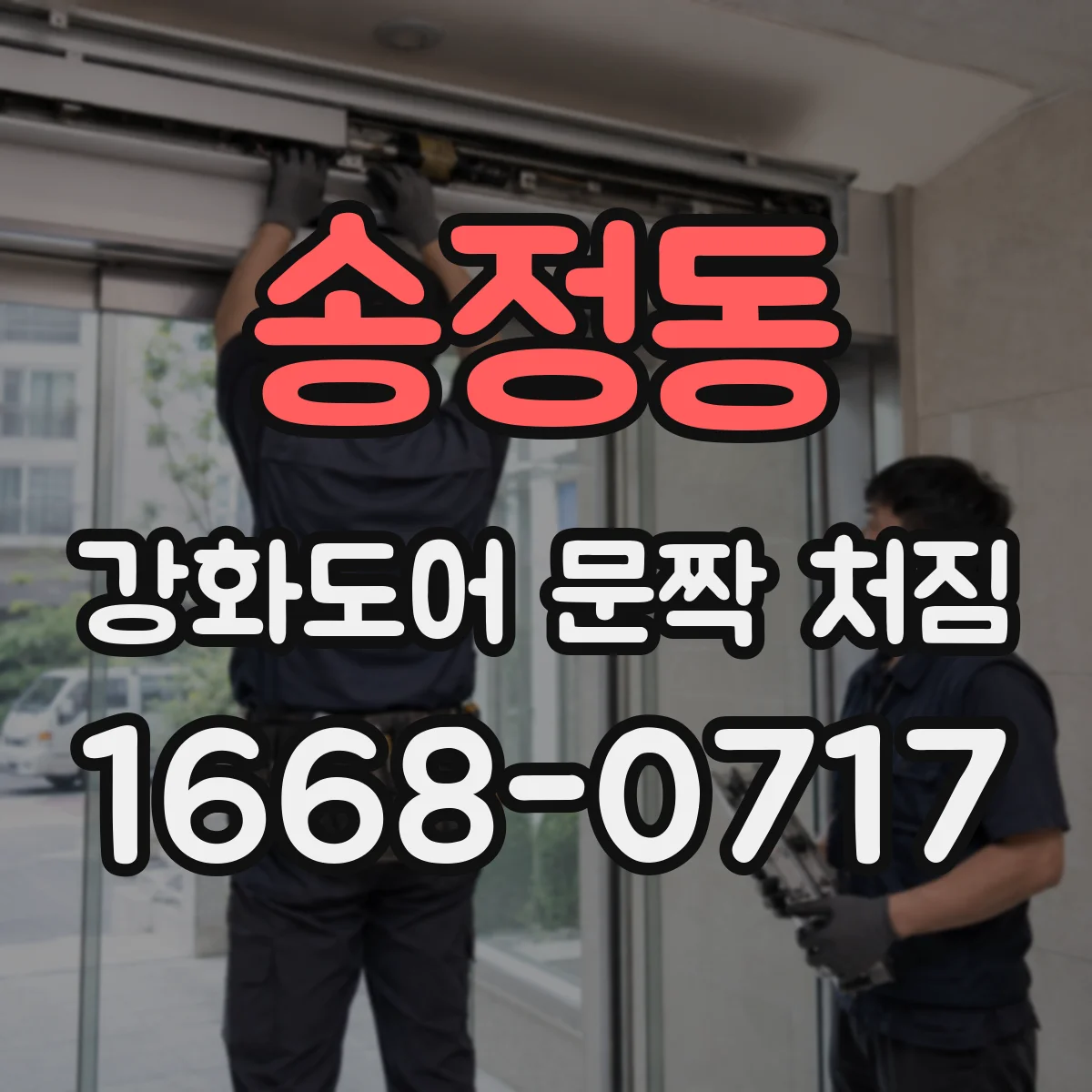송정동 강화도어 문짝 처짐