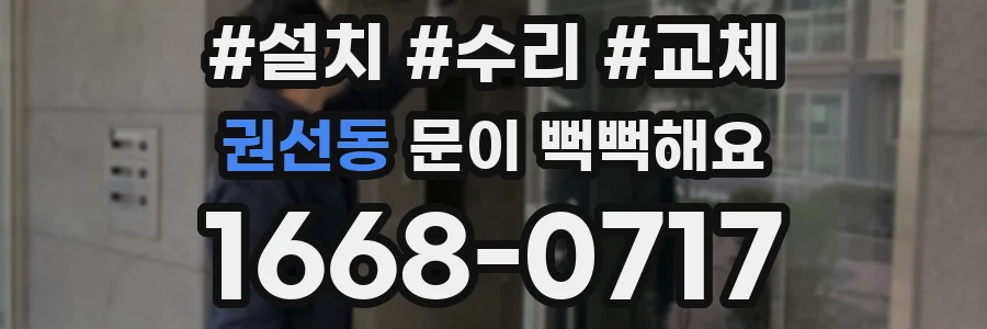 권선동 문이 뻑뻑해요