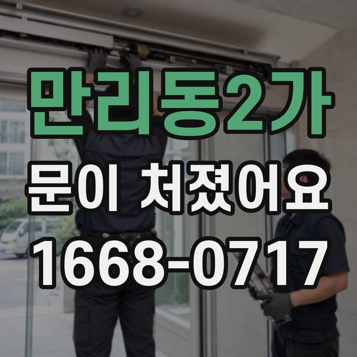 만리동2가 문이 처졌어요