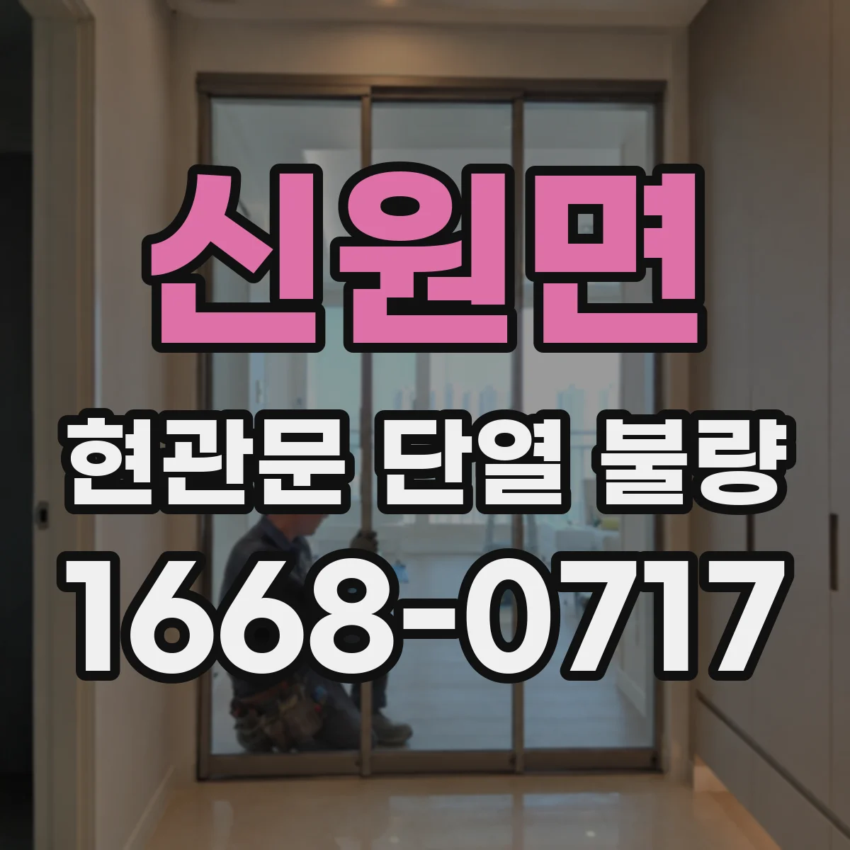 신원면 현관문 단열 불량