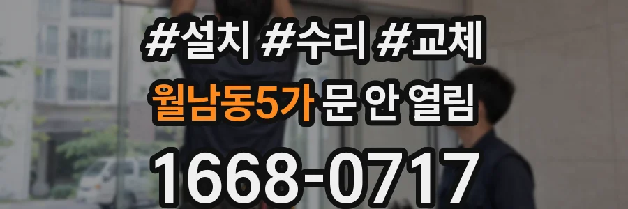 월남동5가 문 안 열림