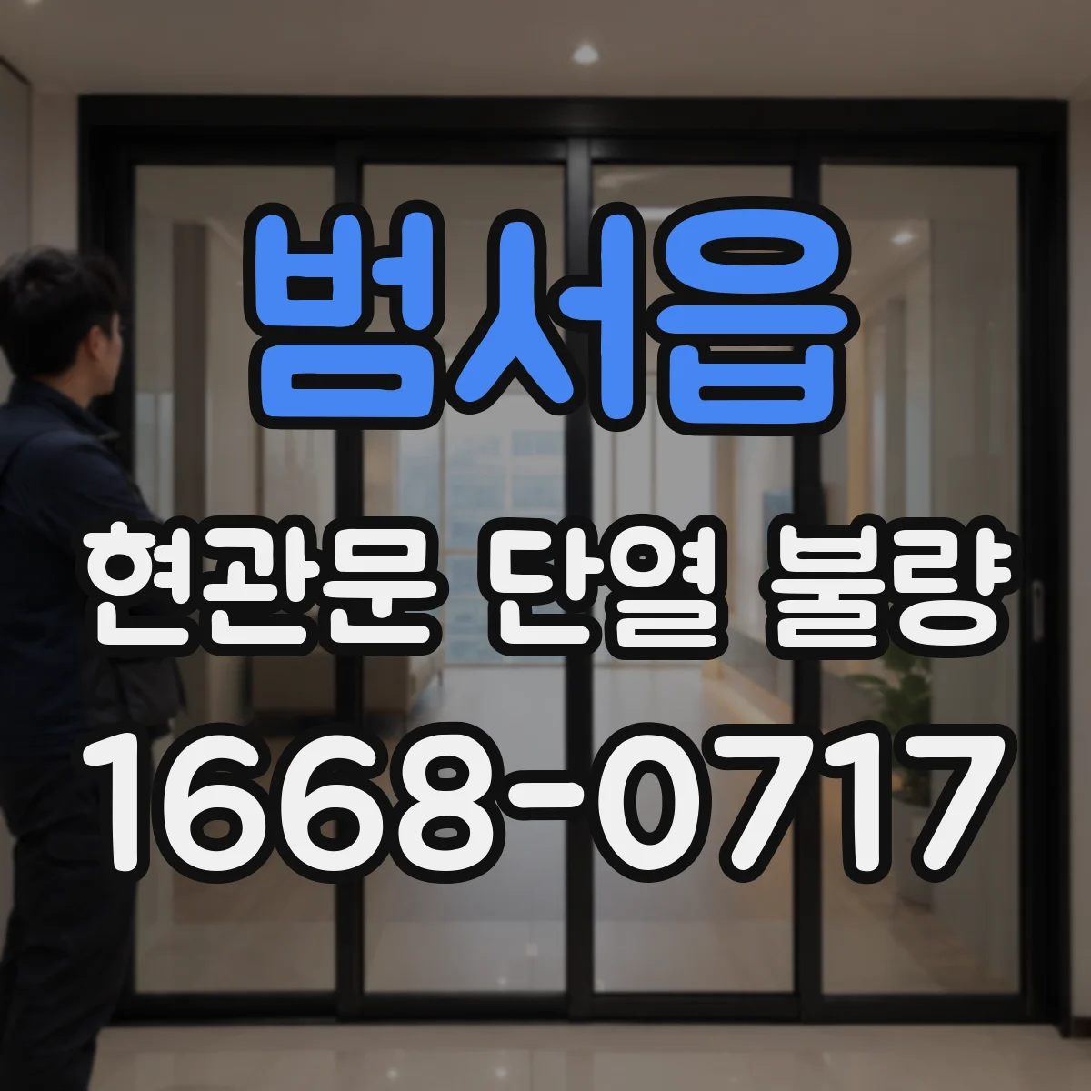 범서읍 현관문 단열 불량