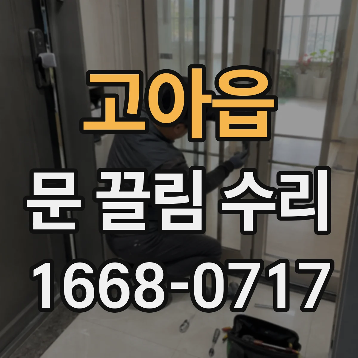 고아읍 문 끌림 수리