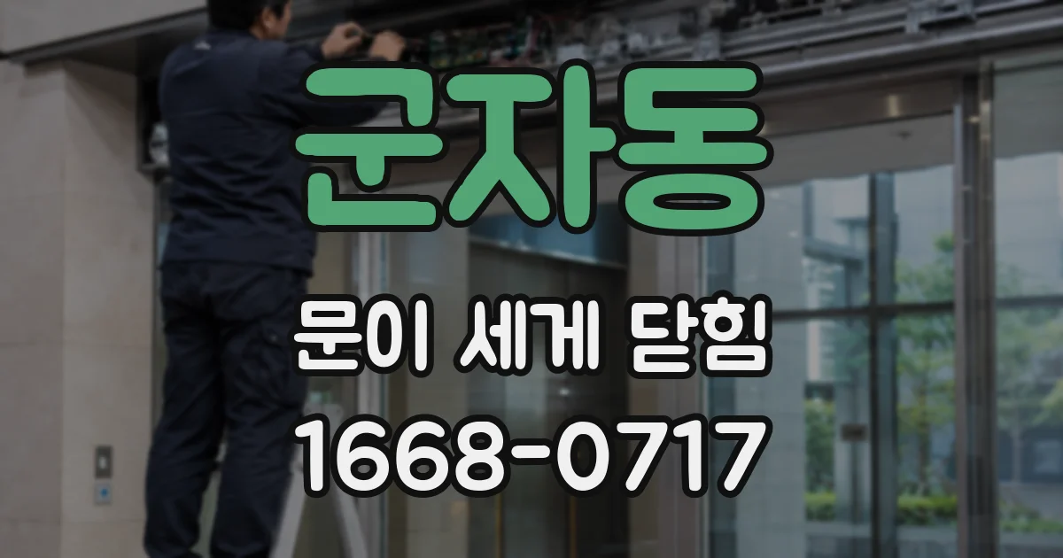 군자동 문이 세게 닫힘