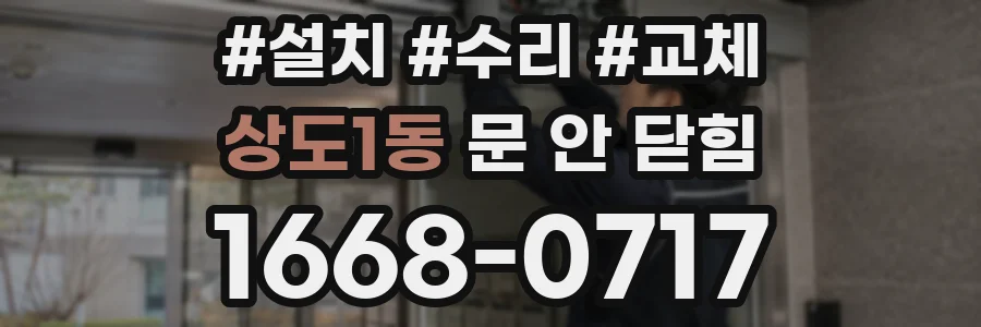 상도1동 문 안 닫힘