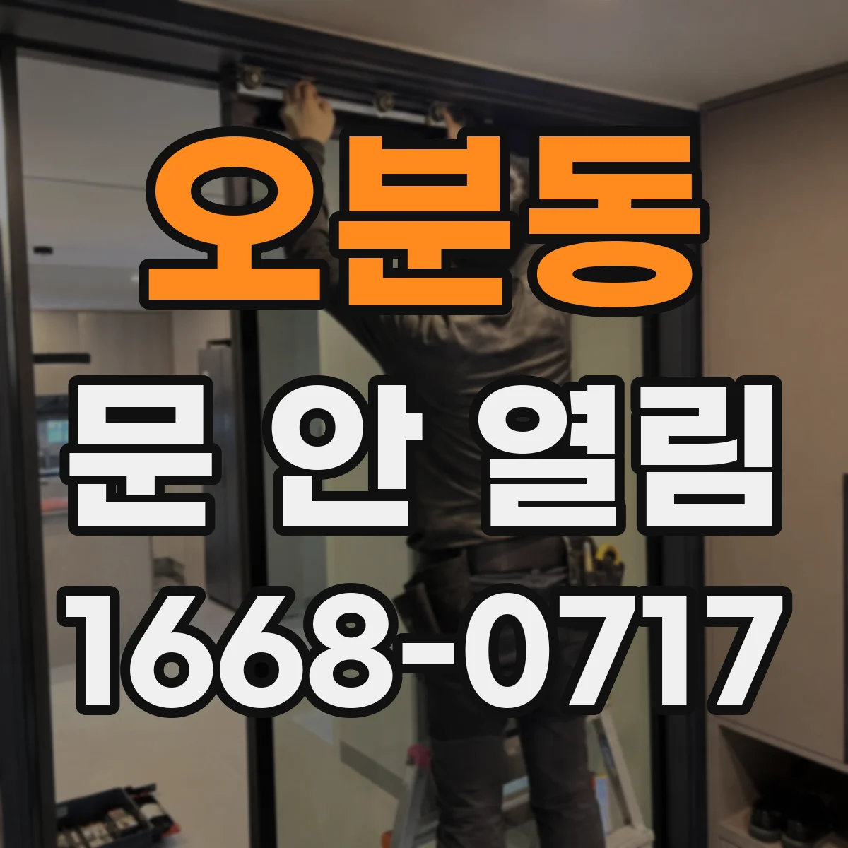 오분동 문 안 열림