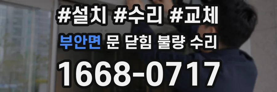 부안면 문 닫힘 불량 수리