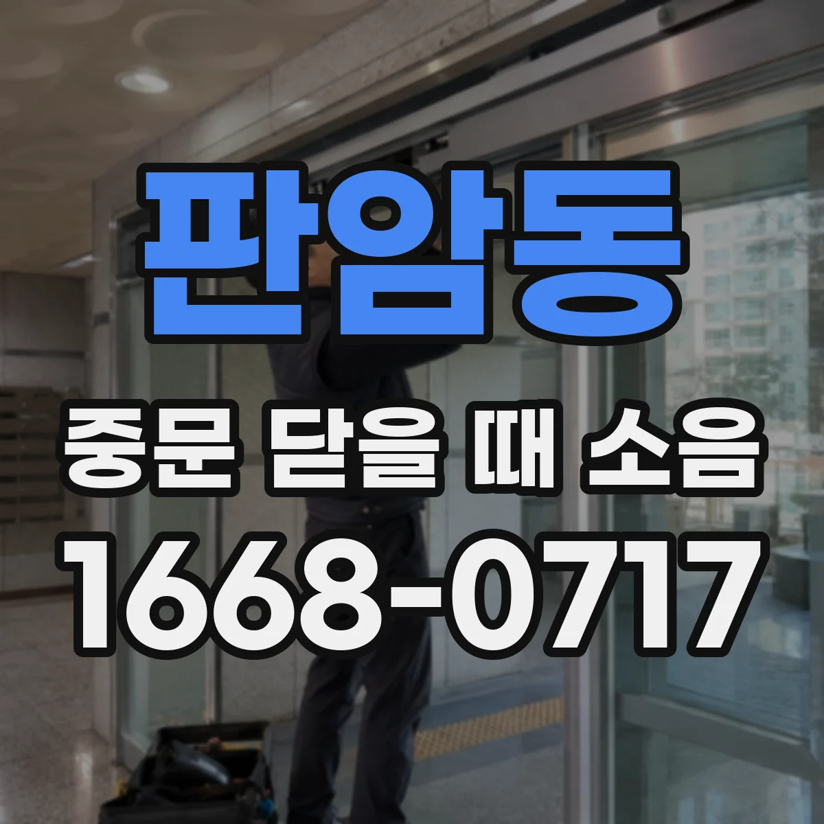 판암동 중문 닫을 때 소음
