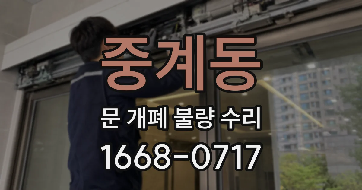 중계동 문 개폐 불량 수리