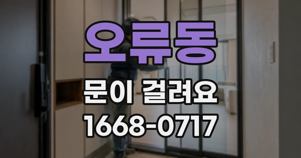 오류동 문이 걸려요