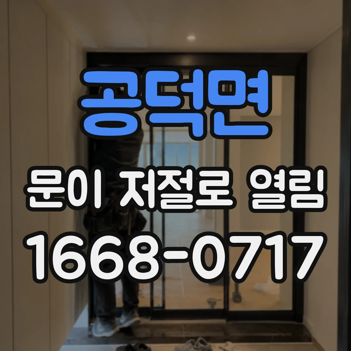 공덕면 문이 저절로 열림