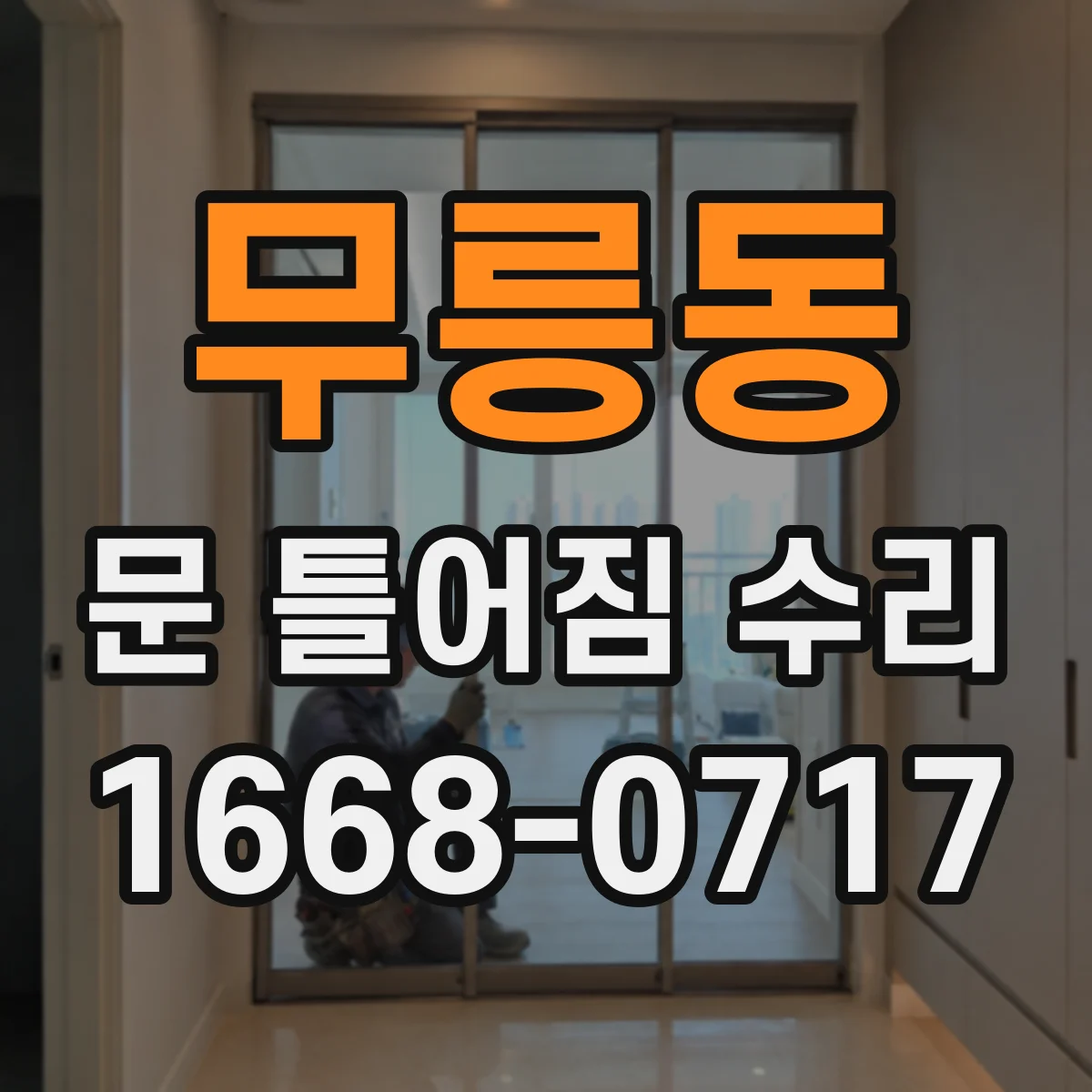 무릉동 문 틀어짐 수리