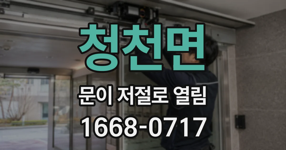 청천면 문이 저절로 열림