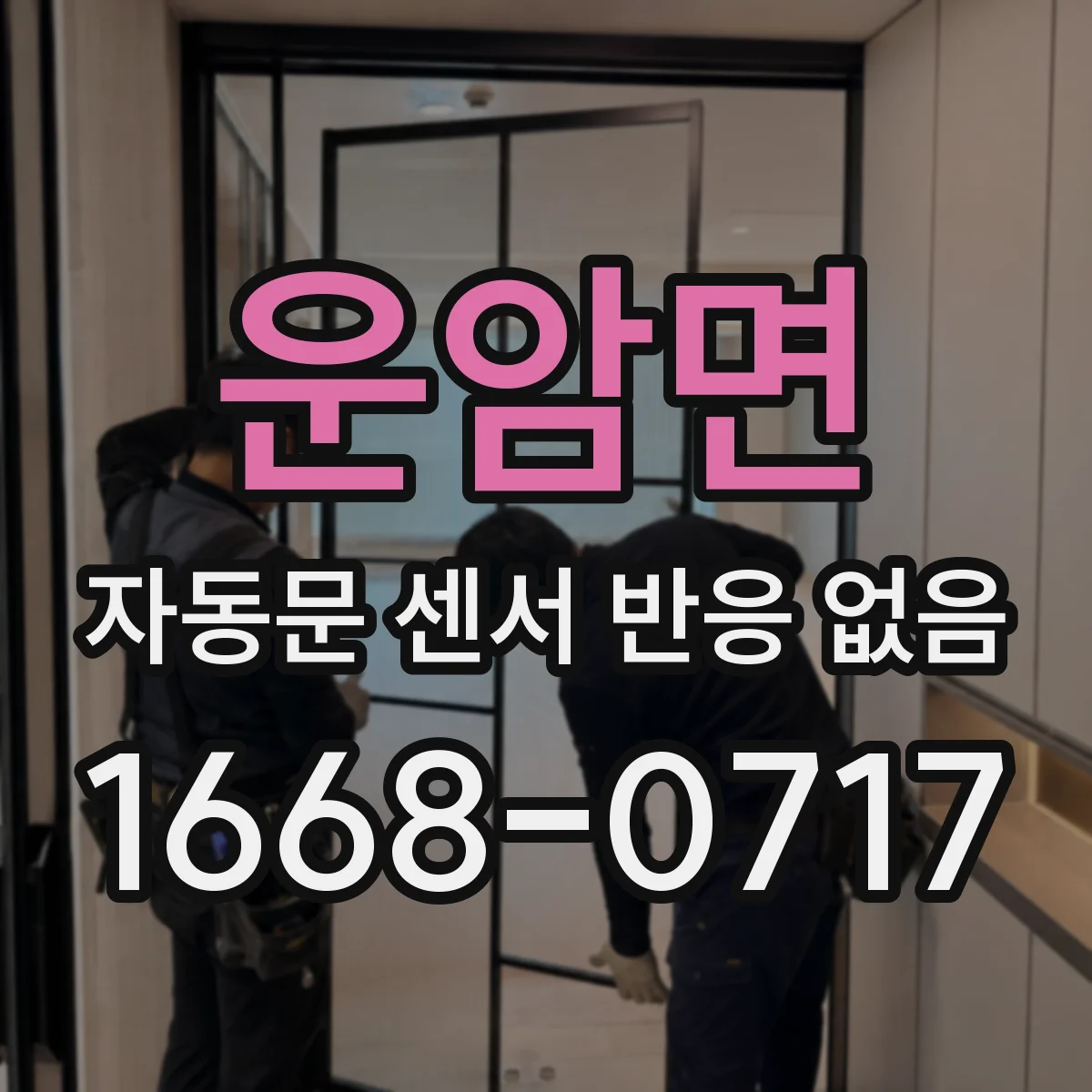 운암면 자동문 센서 반응 없음