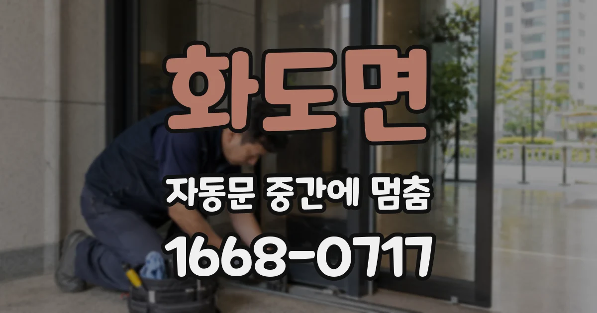 화도면 자동문 중간에 멈춤