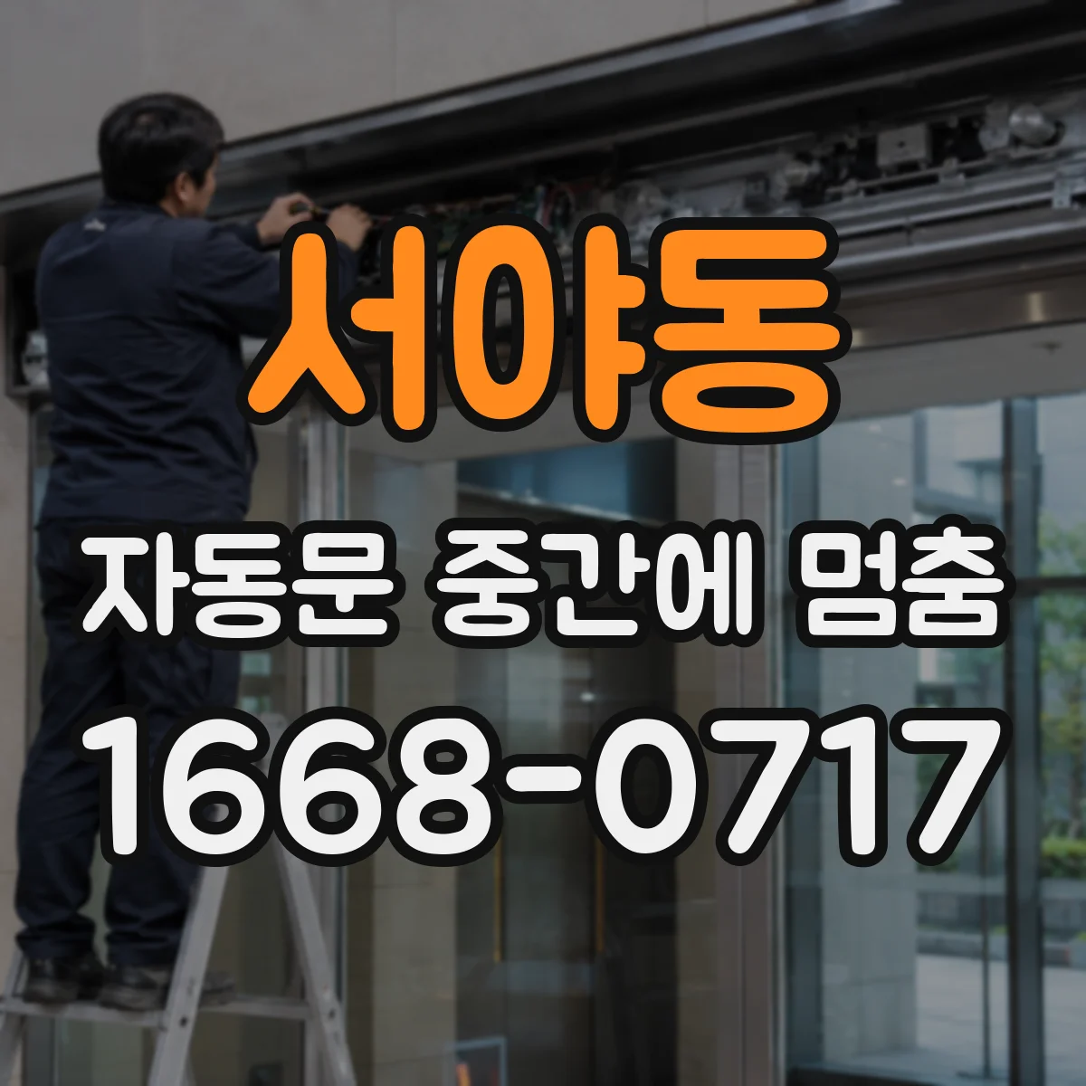 서야동 자동문 중간에 멈춤