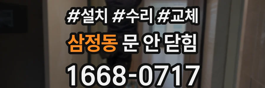 삼정동 문 안 닫힘