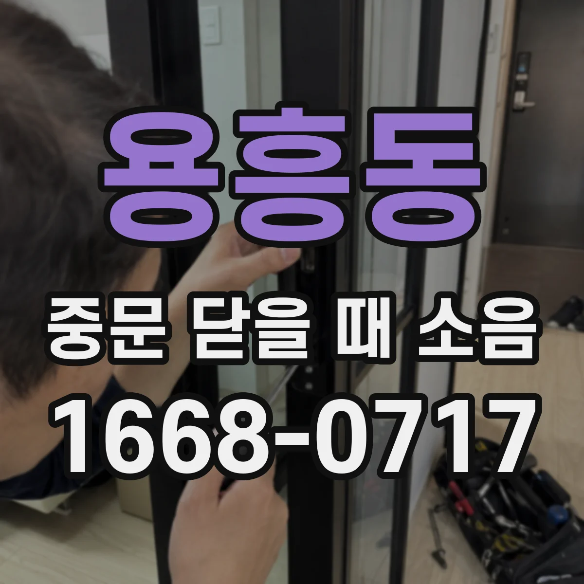 용흥동 중문 닫을 때 소음