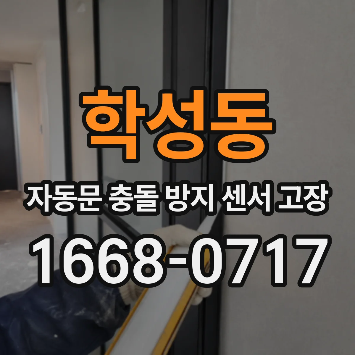 학성동 자동문 충돌 방지 센서 고장