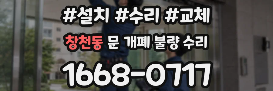 창천동 문 개폐 불량 수리