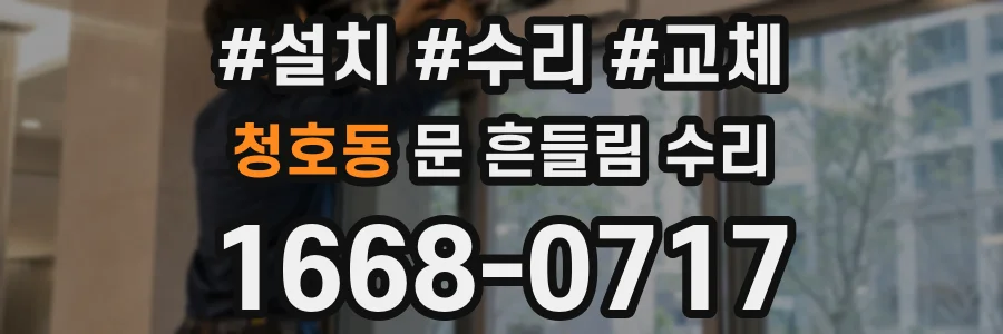 청호동 문 흔들림 수리