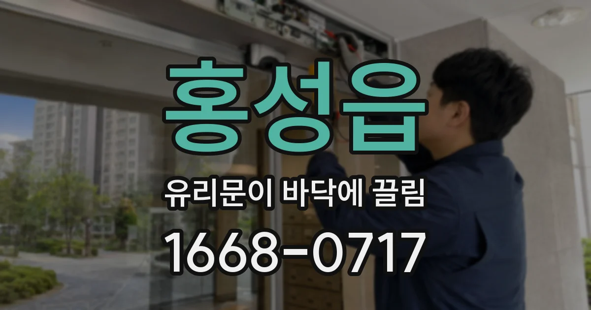 홍성읍 유리문이 바닥에 끌림