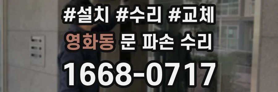 영화동 문 파손 수리