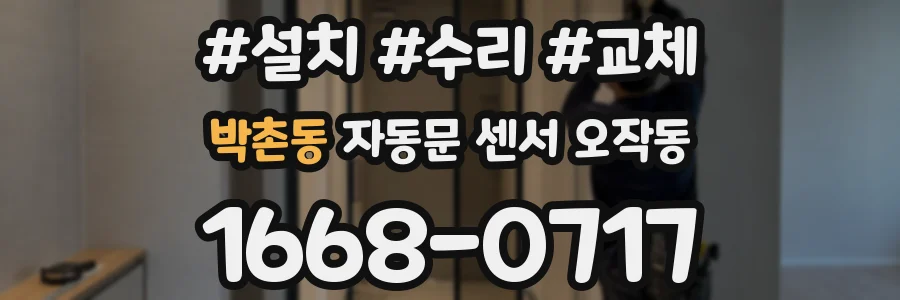 박촌동 자동문 센서 오작동
