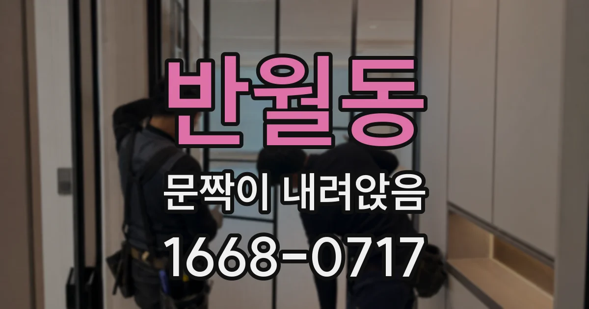 반월동 문짝이 내려앉음
