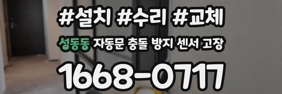 성동동 자동문 충돌 방지 센서 고장