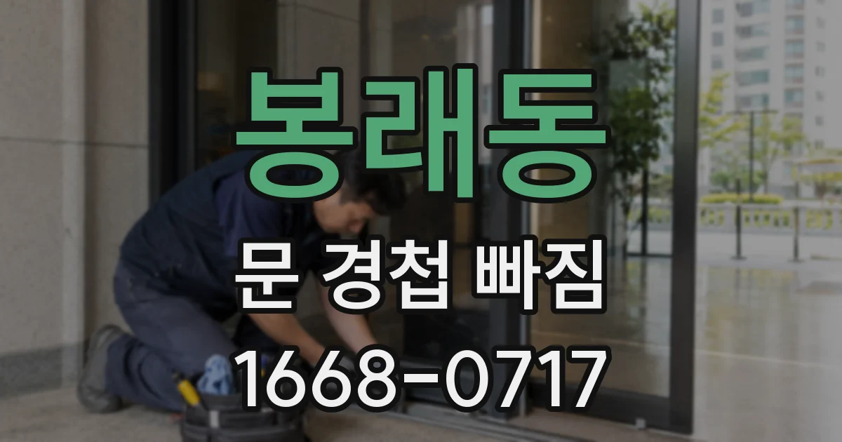 봉래동 문 경첩 빠짐