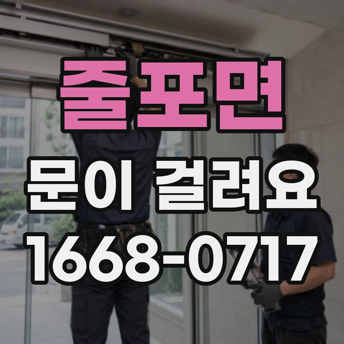 줄포면 문이 걸려요