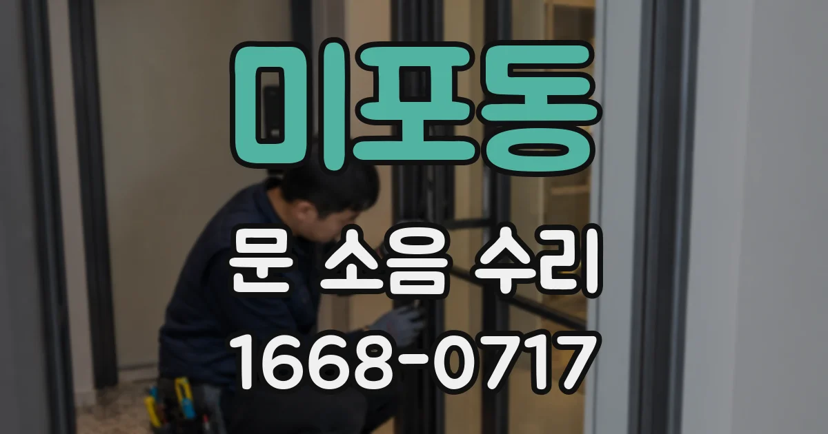 미포동 문 소음 수리