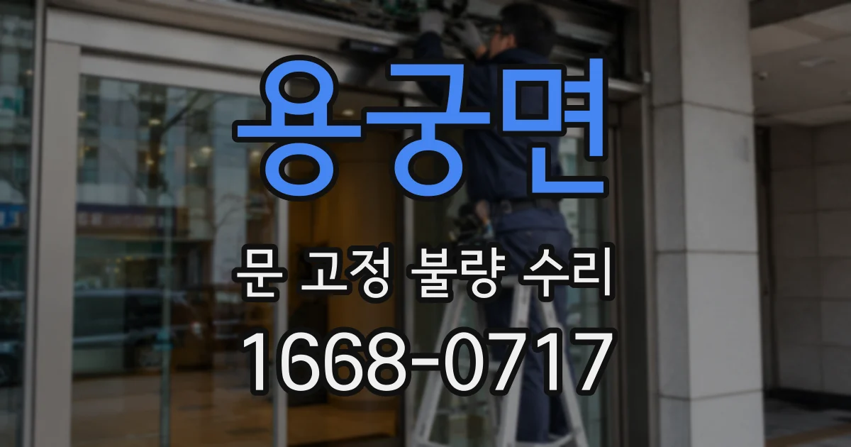 용궁면 문 고정 불량 수리