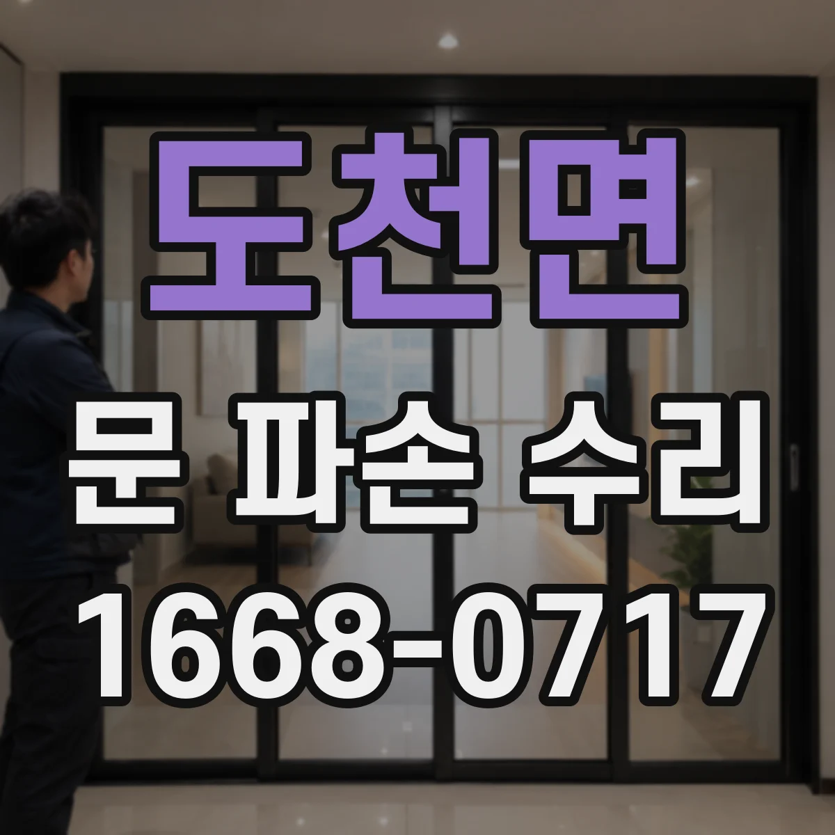 도천면 문 파손 수리