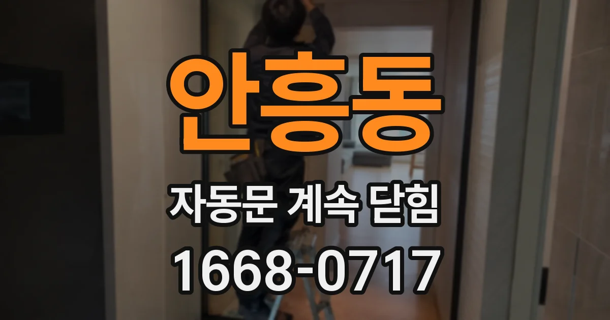 안흥동 자동문 계속 닫힘
