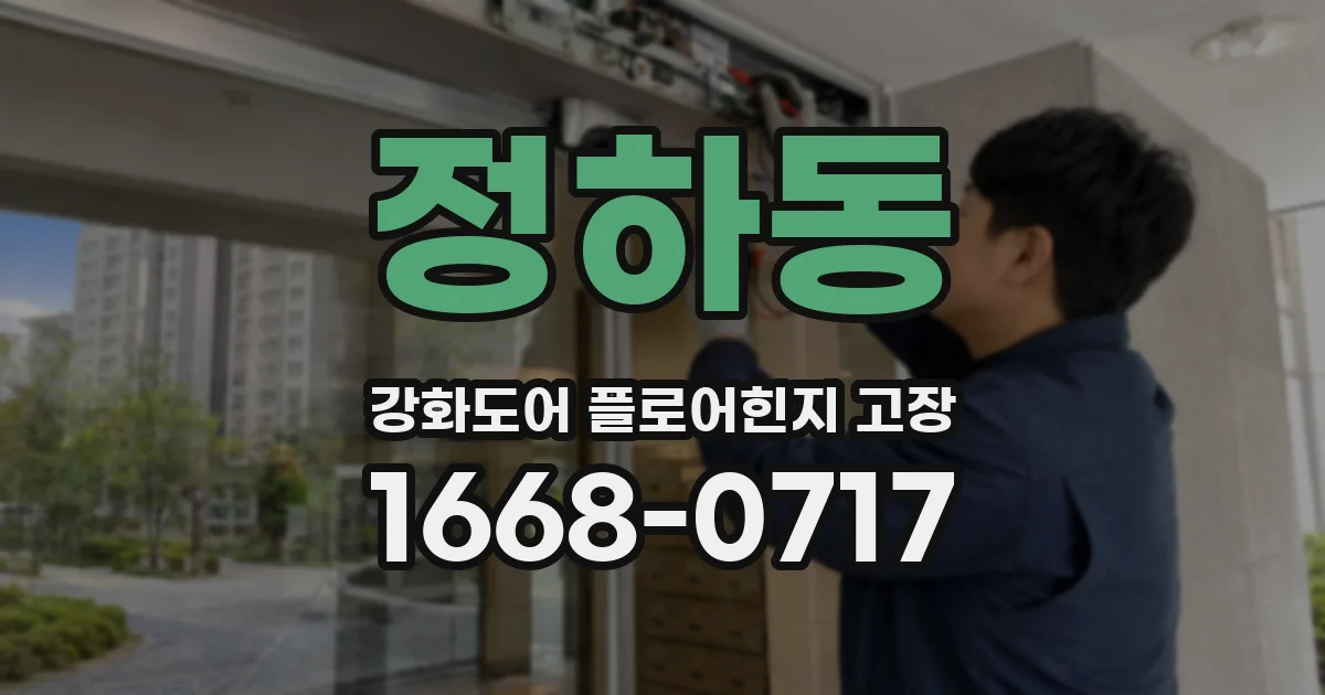 정하동 강화도어 플로어힌지 고장