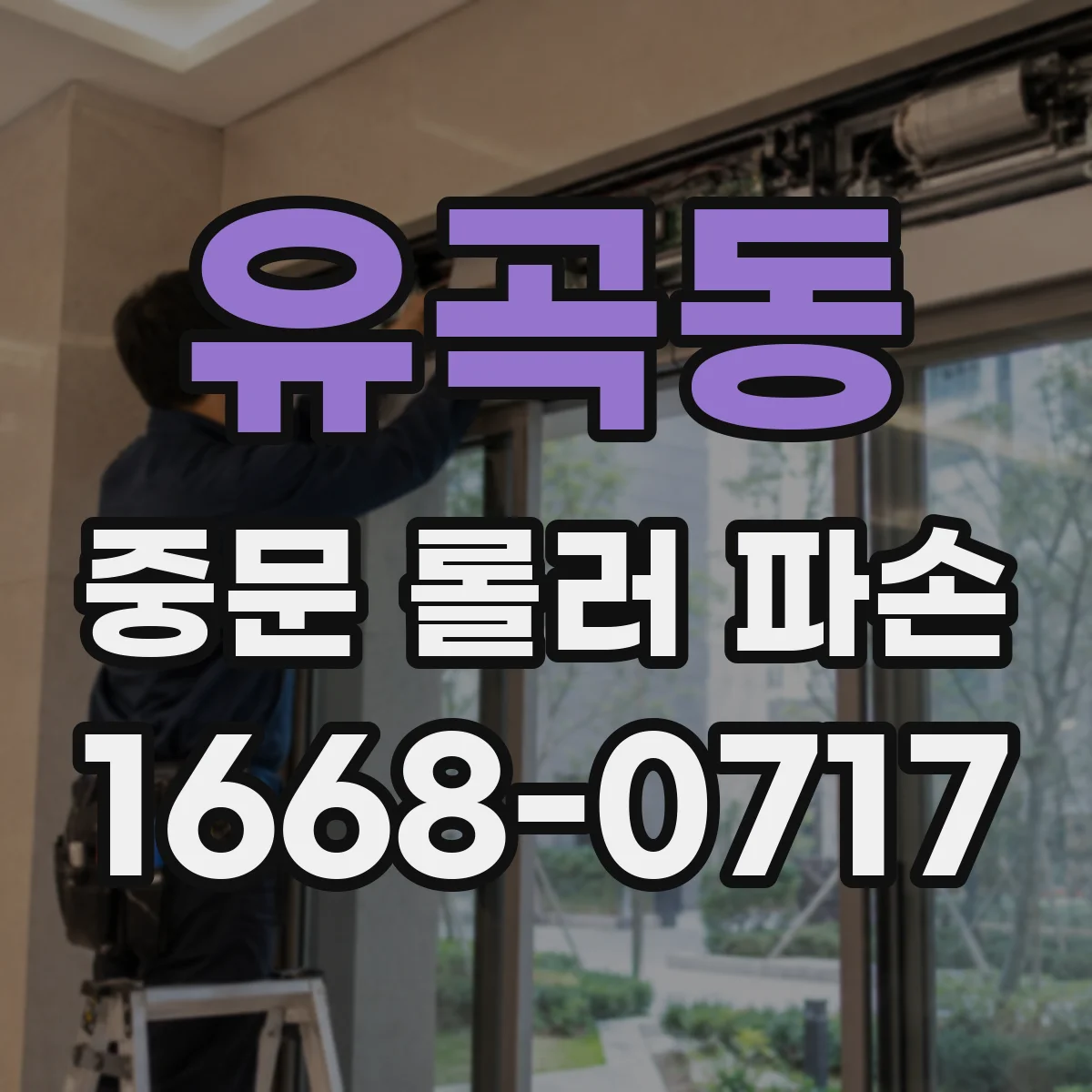유곡동 중문 롤러 파손