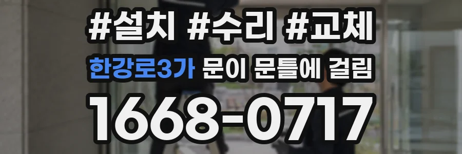 한강로3가 문이 문틀에 걸림