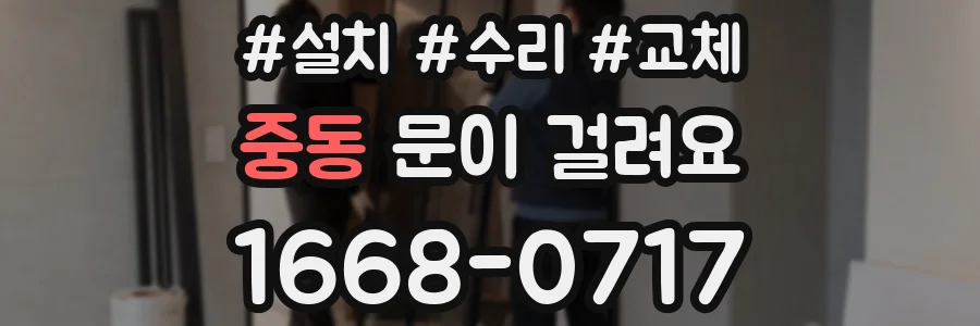 중동 문이 걸려요