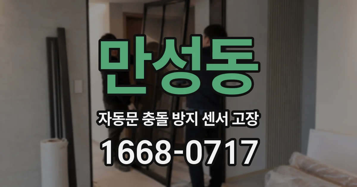 만성동 자동문 충돌 방지 센서 고장