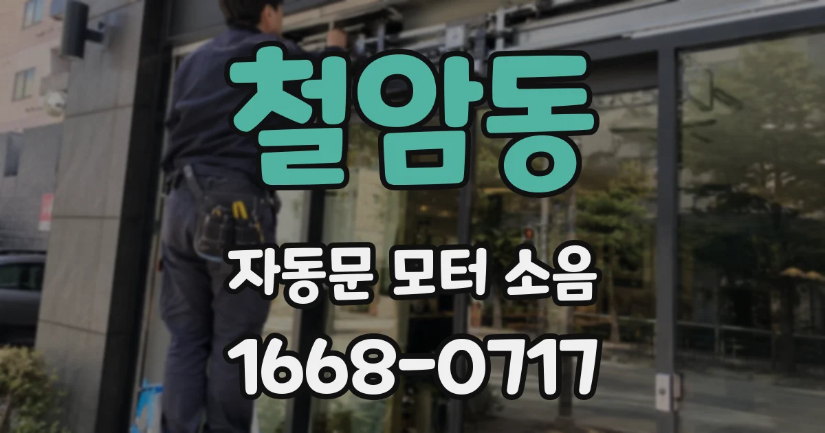 철암동 자동문 모터 소음