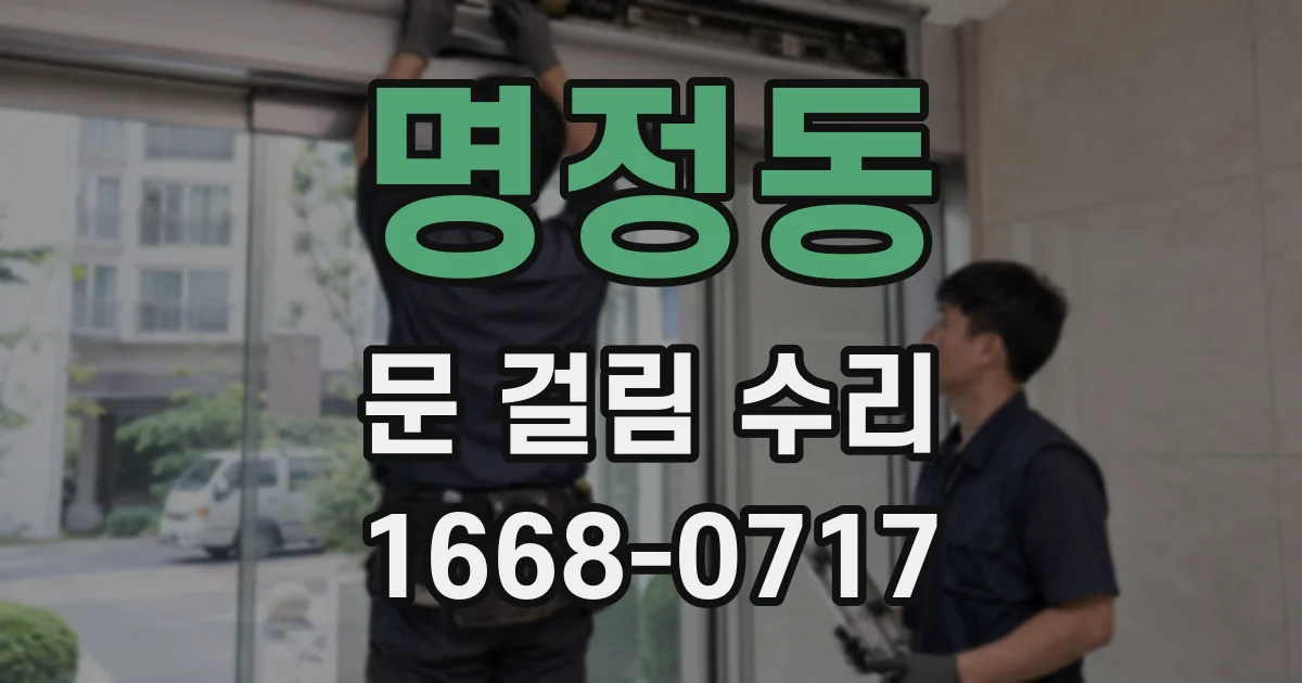 명정동 문 걸림 수리