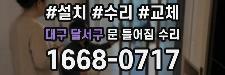 대구 달서구 문 틀어짐 수리